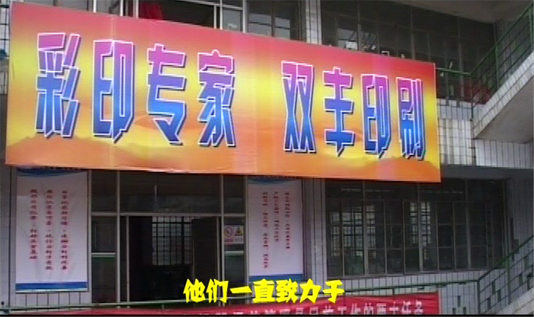 他们一直致力于