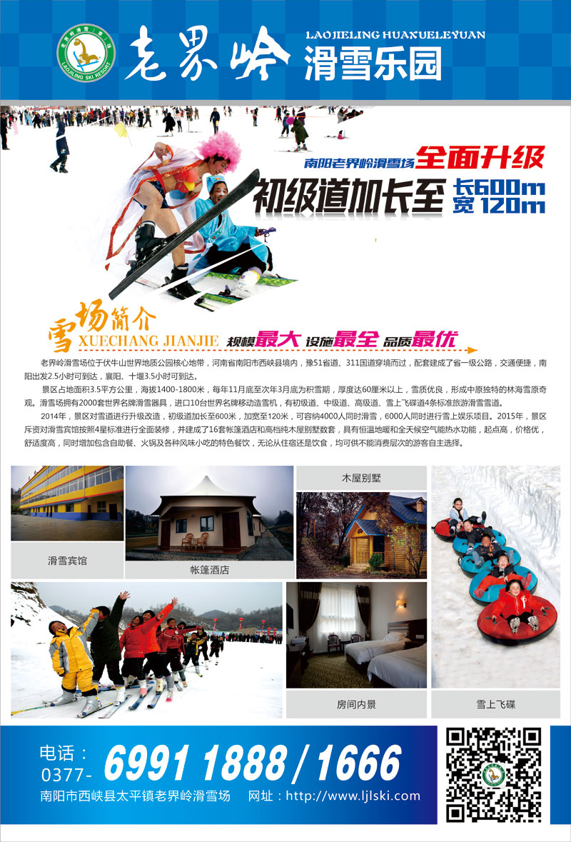 老界岭滑雪场宣传DM单海报